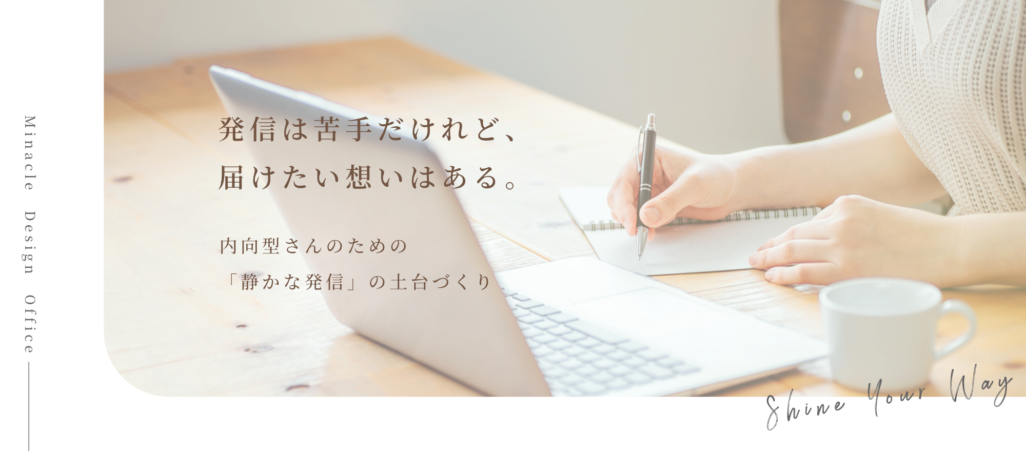 発信は苦手だけれど、届けたい想いはある。内向型さんのための「静かな発信」の土台づくり